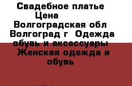 Свадебное платье › Цена ­ 5 000 - Волгоградская обл., Волгоград г. Одежда, обувь и аксессуары » Женская одежда и обувь   